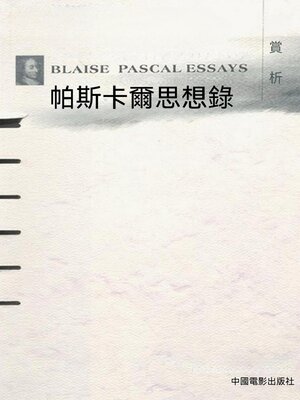 cover image of 帕斯卡爾思想錄賞析